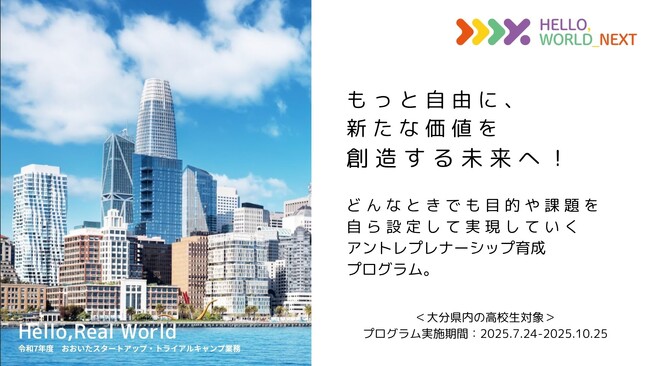 大分の高校生×女性起業家が「社会を変えるビジネスアイデア」を共創する、3ヶ月間の”アントレプレナーシップ育成プログラム”「HELLO,WORLD_NEXT」がスタート！