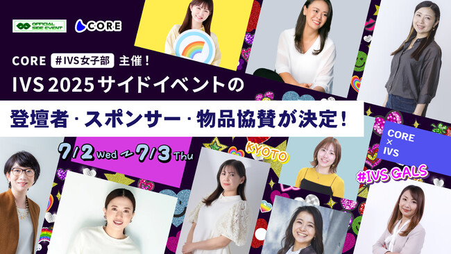 COREが #IVS女子部 として主導するIVS2025サイドイベントの登壇者・スポンサー・物品協賛が決定！