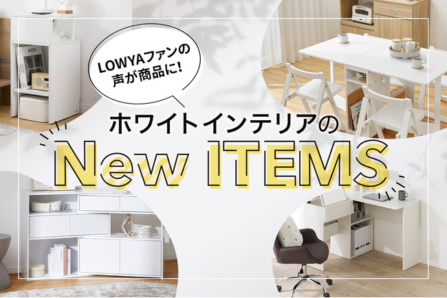お客様のリクエストにお応えし、LOWYAの“人気商品”から全9品「ホワイトインテリア」が新登場！