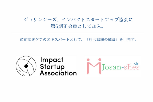 ジョサンシーズ、インパクトスタートアップ協会に第6期正会員として加入。