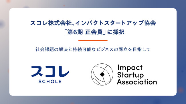 スコレ株式会社、インパクトスタートアップ協会「第6期正会員」に採択