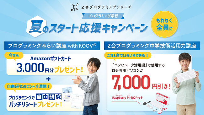 【Ｚ会の通信教育】「プログラミング学習　夏のスタート応援キャンペーン」実施中！
