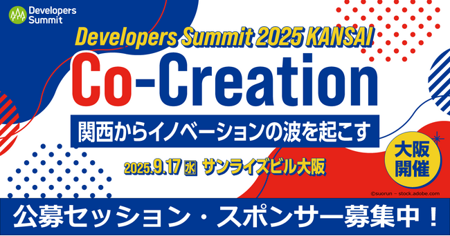 関西のITエンジニアの祭典「Developers Summit 2025 KANSAI」が9月17日開催、セッション公募およびスポンサーを募集中