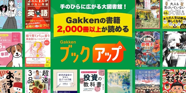 家族みんなで楽しめる本のオンライン読み放題サービス！『Gakkenブックアップ』をベネフィット・ステーションに提供開始！