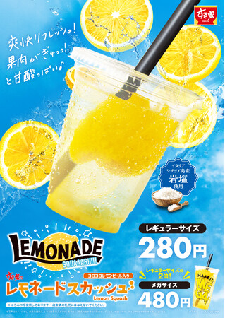 【すき家】キレのある爽やかな味わい！すき家の夏の定番「レモネードスカッシュ」販売！