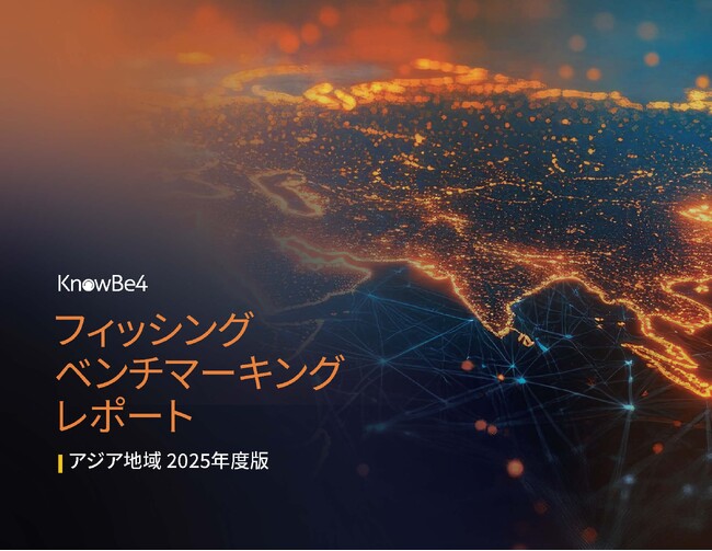 KnowBe4 Japan、2025年度 フィッシングベンチマーキングレポートを公開