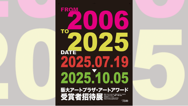 企画展「藝大アートプラザ・アートアワード受賞者招待展」7月19日より開催！ 受賞作家の作品が一堂に！！