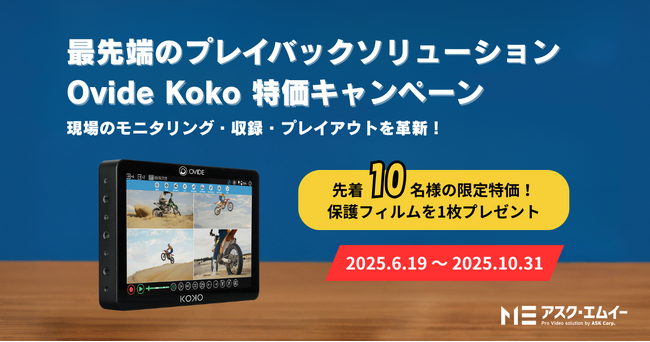 【数量限定・先着10台】Ovide Koko特価キャンペーン実施のお知らせ