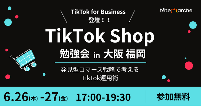 【大阪・福岡の企業向け】TikTok for Businessが登壇「TikTok Shop勉強会」をテテマーチが開催。