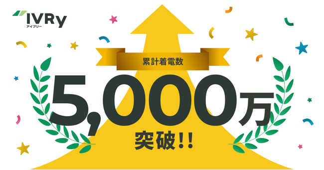 対話型音声AI SaaSのIVRy（アイブリー）、累計着電数5,000万件を突破