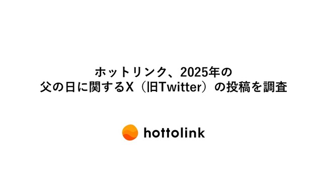 ホットリンク、2025年の父の日に関するX（旧Twitter）の投稿を調査