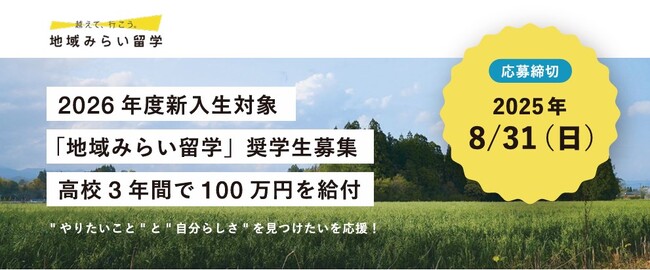 地方の公立高校への県外からの進学を支援する「地域みらい留学奨学金」制度創設