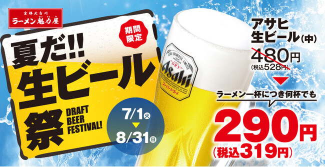 【2か月のロング開催決定！】今年の夏は魁力屋で乾杯！「夏だ!!生ビール祭」開催！何杯飲んでも１杯319円(税込)