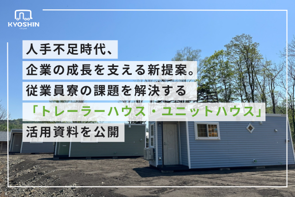人手不足時代、企業の成長を支える新提案。従業員寮の課題を解決する「トレーラーハウス・ユニットハウス」活用資料を公開