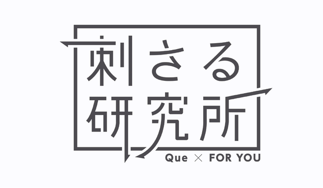 「バズる」の次は「刺さる」ブランドコミュニケーションを企画ーQueとFOR YOUが、生活者に刺さるブランド体験をつくる「刺さる研究所」を始動