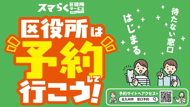 北九州市全7区役所で「待たない区役所」始まる!