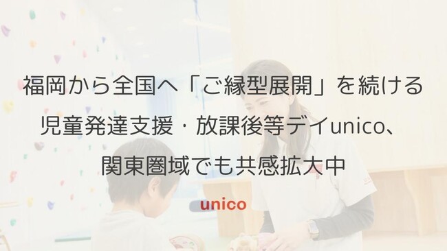 福岡から全国へ「ご縁型展開」を続ける児童発達支援・放課後等デイunico、関東圏域でも共感拡大中