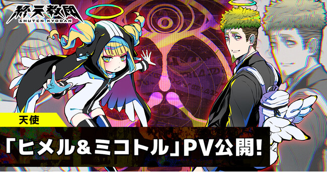 DMM GAMESと小高和剛率いるTookyo Gamesが送るマルチジャンルADV『終天教団』登場キャラクター「ヒメル（CV. 悠木碧）」「ミコトル（CV. 森川智之）」ボイス解禁！紹介PVも公開！