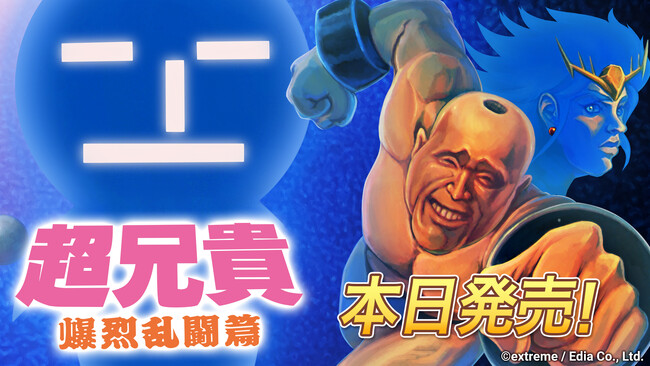 Nintendo Switch(TM)用ソフト「超兄貴 爆烈乱闘篇」本日発売！
