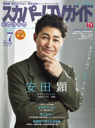 安田顕が「スカパー!TVガイドプレミアム7月号」の表紙を飾る!