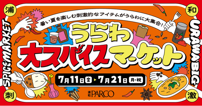 暑い夏こそ「スパイス」で刺激的な体験を！「うらわ大スパイスマーケット」を浦和PARCOで開催！
