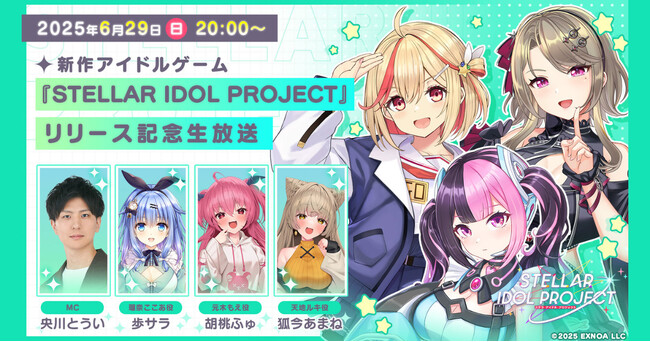 声優・歩サラ、胡桃ふゅ、狐今あまね出演！DMM GAMESが贈る新作アイドルゲーム『STELLAR IDOL PROJECT』6月29日20時よりリリース記念生放送を実施！