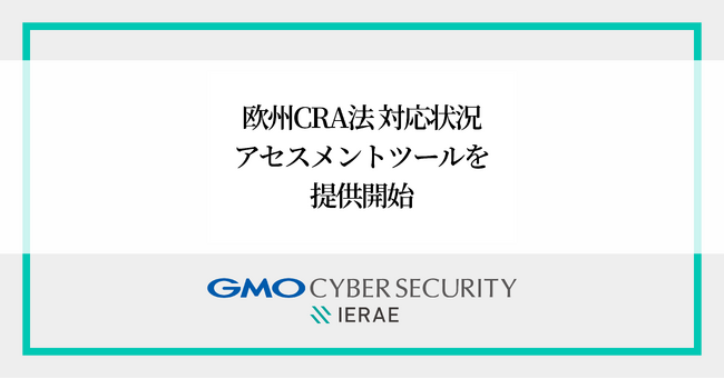 GMOサイバーセキュリティ byイエラエ、欧州サイバーレジリエンス法（CRA）対応状況アセスメントツール提供開始