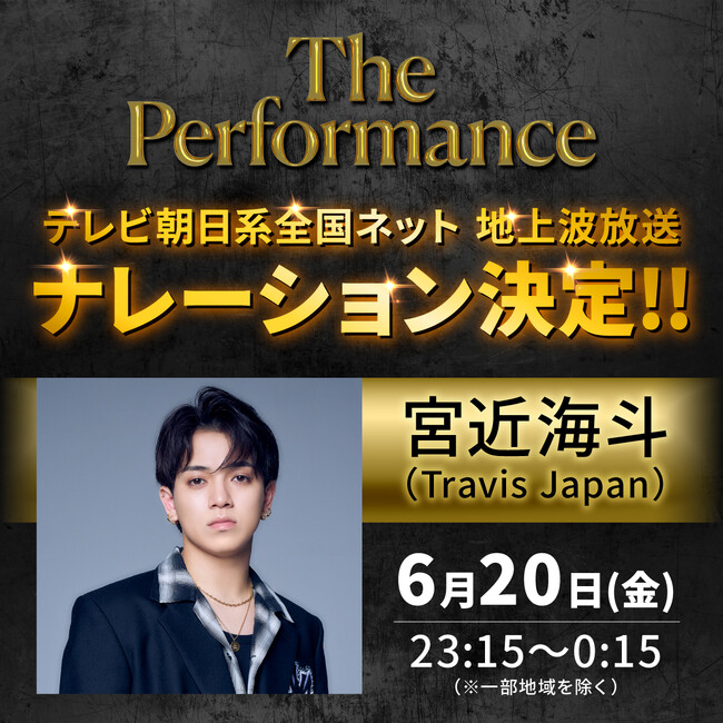 《３日間約５万人動員》『The Performance』いよいよ明日放送！イベントにも出演、観客を魅了したTravis Japan宮近海斗が人生初ナレーションに挑戦！「初めてがこんな形で、すごく光栄」