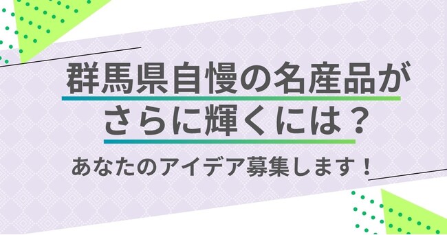 【群馬県×PoliPoli Gov】物産振興に関する意見募集を開始