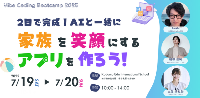 2日で完成！AIと一緒に「家族を笑顔にするアプリ」を作ろう！小中高生向けサマープログラム「Vibe Coding Bootcamp 2025」開催