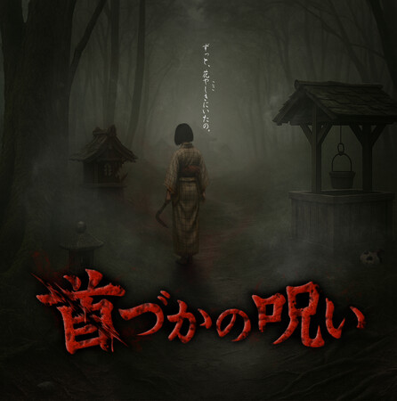 浅草花やしき2年ぶりの新アトラクション！『お化け屋敷～首づかの呪い～』2025年7月18日（金）オープン