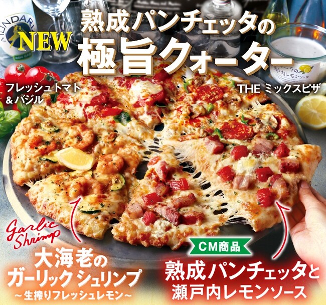 イチオシ・新作・定番が一枚に！お得なキャンペーンも開催！！　ピザーラ『熟成パンチェッタの極旨クォーター』 新発売！！