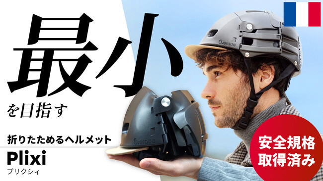 3秒で手のひらサイズに！都会派サイクリストのための、折りたたみ式自転車ヘルメット「Plixi」がMakuakeにて予約販売開始