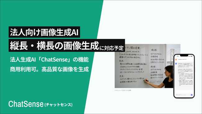 「Box」等の社内データをAIに学習させる「ChatSense」、画像生成AI機能にて縦長・横長の画像生成に対応予定