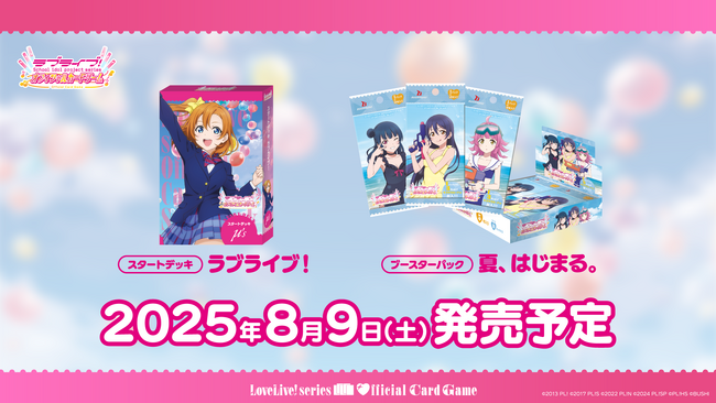 「ラブライブ！シリーズ　オフィシャルカードゲーム」μ's が本格参戦の「ブースターパック 夏、はじまる。」等の新情報を『ブシロードTCG戦略発表会2025 夏』にて多数公開！