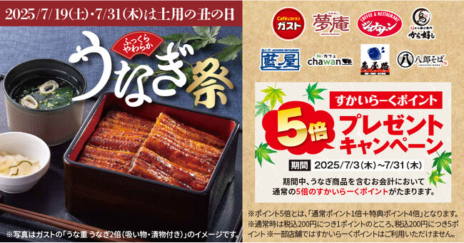 ガストなど“土用の丑の日”はすかいらーくグループで絶品うなぎ ～8ブランドですかいらーくポイント5倍キャンペーン実施～