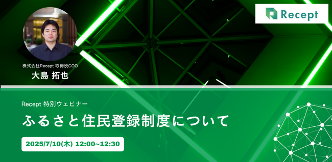 【ふるさと住民登録制度について】ウェビナーを7月10日(木)に開催いたします