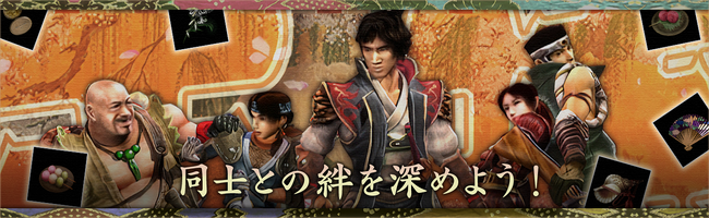 『鬼武者2』同士たちの好みが鍵に。同士との絆を深めよう！