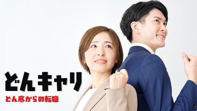 『どんキャリ』でキャリアアップを実現。株式会社W-ENDLESSが転職情報プラットフォームをリリースしました。