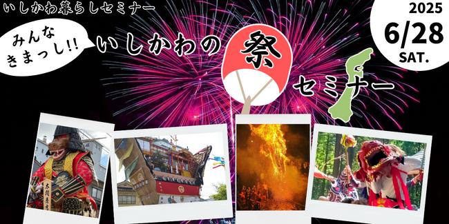 【石川県】大阪で石川県の祭りを紹介するセミナーを開催します！この夏は新制度「祭りお助け隊」を活用して、石川県に飛び込もう！！