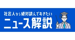 「新聞は読みたくない。でも世の中のことは知りたい。難しいのはもっと嫌だ」という人のための「ニュース解説」、6月18日にリリース