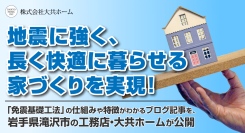 地震に強く、長く快適に暮らせる家づくりを実現！「免震基礎工法」の仕組みや特徴がわかるブログ記事を、岩手県滝沢市の工務店・大共ホームが公開