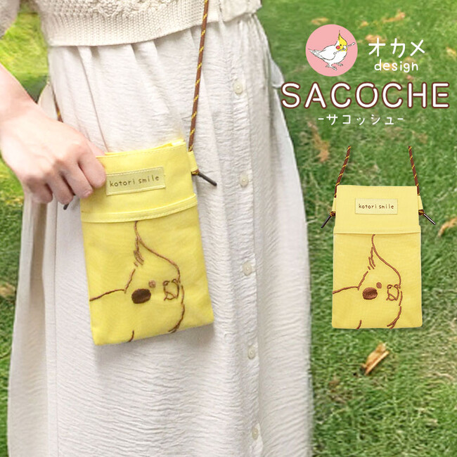 【ことりすまいる】うちのこシリーズから【サコッシュ】が新登場！オカメインコとセキセイインコが3色展開！これからの季節にピッタリなサコッシュでうちのこと一緒にお出かけ気分♪
