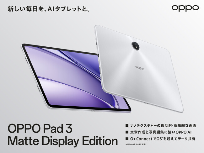 「OPPO Pad 3 Matte Display Edition」が6月26日（木）から販売開始