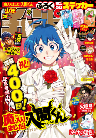 ６月19日(木)発売の週刊少年チャンピオン29号は「魔入りました！入間くん」が祝連載400回記念表紙＆巻頭カラー！悪周期入間軍のランダムステッカーの豪華描き下ろしふろくも！手に入るのは今号だけ！