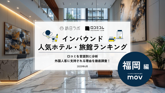 【独自調査】2025年最新：外国人に人気のホテル・旅館ランキング［福岡編］1位は「ヒルトン福岡シーホーク」！| インバウンド人気ホテル・旅館ランキング　#インバウンド #MEO