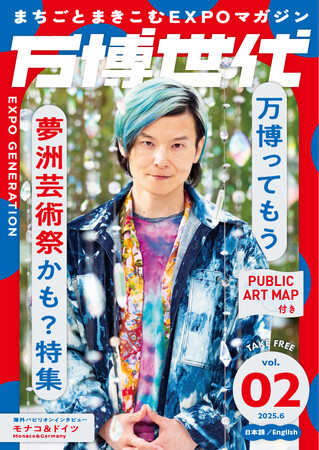 まちごとまきこむEXPOマガジン「万博世代」第2号は夢洲会場のパブリックアートを大特集。2025年6月中旬より大阪市内を中心に配架スタート。