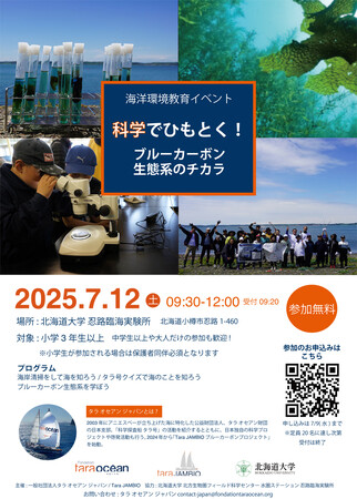 北海道・忍路で「ブルーカーボン」を科学で学ぶ一日