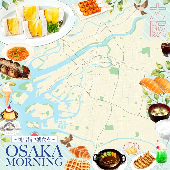 大阪24区で朝食が食べられるお店をまとめたデジタルイラストマップ「Osaka Morning Map」公開のお知らせ