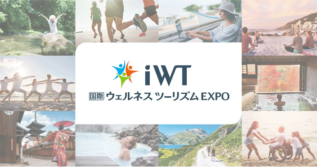 株式会社ブルックスホールディングス 6月25日より東京ビッグサイト「iWT国際ウェルネスツーリズムEXPO」に出展！